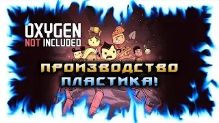 Oxygen Not Included! - Производство пластика!