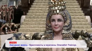 Звездная жизнь - Бриллианты и мужчины Элизабет Тейлор. Elizabeth Taylor