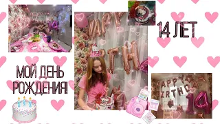 МОЙ ДЕНЬ РОЖДЕНИЯ!🥳14 ЛЕТИЕ🎂ВЛОГ📸