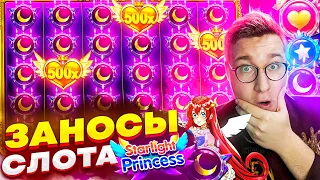 Занос На 5.000х В Starlight Princess От Лорда Трепутина! Мега Заносы Слота Принцессах! #заносы