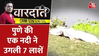 Vardaat: नदी से 7 दिन तक मिलती रही लाशें, चचेरे भाई-बहन गिरफ्तार | Latest News