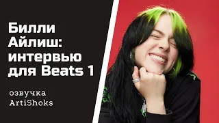 Billie Eilish  для Beats 1  - интервью на русском / озвучка Artishoks