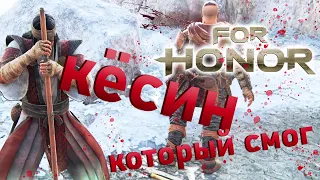 Кёсин который смог - For Honor