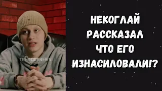 Некоглай в своём открытом обращении рассказал что его изнасиловали при депортации!? 😱