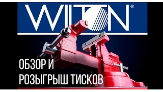 Сравнительный обзор 3х слесарных тисков WILTON модели "практик" / "механик" / "мастеская"