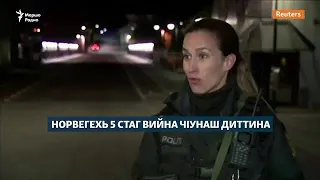 Норвегехь 5 стаг вийна Iодаца чIунаш диттина