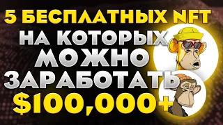 5 БЕСПЛАТНЫХ NFT Которые Принесут Тебе $100.000+