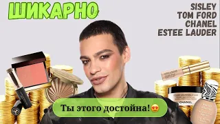 ШИКАРНЫЙ ЛЮКС 😍 Тестирую косметику Sisley, Tom Ford, Chanel, Anastasia, Estee Lauder