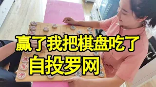 象棋：输了我把棋盘吃了，自投罗网，死到临头还嘴硬【象棋八妹】