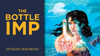 The Bottle Imp — Играем вживую