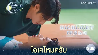 [Sub] โอเคไหมครับ  Highlight ซีรีส์ "เลิฟ@นาย" Oh! My Sunshine Night EP6 [4/6]