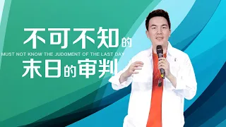 《不可不知的末日的审判》