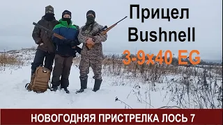 Прицел Bushnell 3 9x40EG новогодняя пристрелка Лось 7