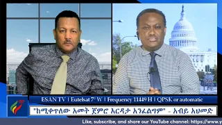 ESAN TV "ከሚቀጥለው አመት ጀምሮ እርዳታ አንፈልግም" - አብይ አህመድ | Thu 23 May 2024