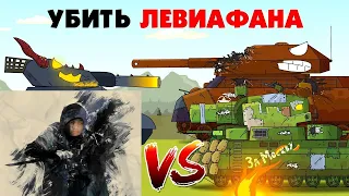 Убить Левиафана - Мультики про танки реакция на Gerand (геранд wot world of tanks танк анимация)