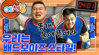 [예체능][농구 #4-1] 이게 농구야 씨름이야!?!? 이기면 되지~ 이게 우리 스타일 맨~~