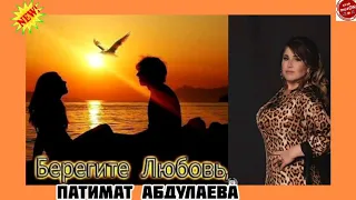 (Новинка_2020) Патимат Абдулаева "Любовь береги"