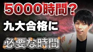 【5000時間越え？】九州大学に合格するために必要な勉強時間