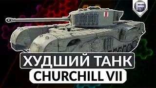 ХУДШИЙ ТАНК ИГРЫ ► Обзор Churchill VII