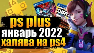 ХАЛЯВА НА PS4.SONY РАЗДАЮТ ИГРЫ. PS PLUS ЯНВАРЬ 2022