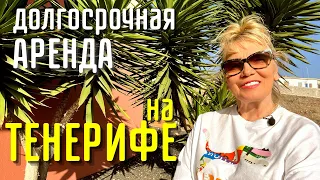 ТЕНЕРИФЕ: ДОЛГОСРОЧНАЯ АРЕНДА и цена на апартаменты в COSTA ADEJE 2022