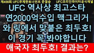 UFC 준결승 - 최두호 vs. 코너 맥그리거 | 제456회 무제한급 토너먼트