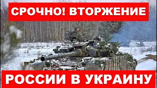 Срочно! Вторжение России в Украину начнется в любой момент. Война Россия Украина - последние новости