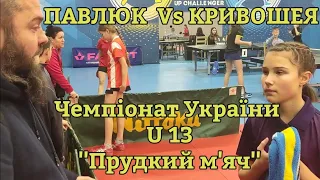 Чемпіонат України U13, команди, КРИВОШЕЯ Vs ПАВЛЮК, настільний теніс Андріївка Львівська обл.