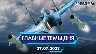 ⚡️МАССИРОВАННАЯ РАКЕТНАЯ АТАКА, НОВЫЙ ПАКЕТ ВОЕННОЙ ПОМОЩИ ОТ США | ГЛАВНЫЕ ТЕМЫ ДНЯ - FREEDOM