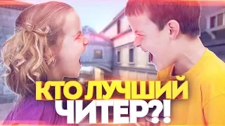 2 ДЕВУШКИ ПРОТИВ ДВУХ ЧИТЕРОВ! БИТВА 2 НА 2 В КС ГО! КТО ЛУЧШИЙ ЧИТЕР!?