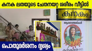 കനകലതയ്ക്ക് ആദരാഞ്ജലി അർപ്പിച്ച് നാട്ടുകാരും ബന്ധുക്കളും | Kanakalatha Actress