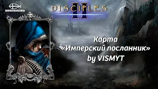 Disciples 2 [MNS 1.44]. Карта "Имперский посланник" by VISMYT