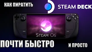 КАК ЗАПУСТИТЬ БЫСТРО СТОРОННИЕ ИГРЫ НА STEAM DECK СПОСОБ #1