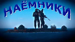 НАЁМНИКИ ПОПАЛИ НА НЕОБИТАЕМЫЙ ОСТРОВ [ DayZ Stalker RP | ERA RP ]