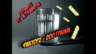 Кавер на песню группы Фактор2 - 200 ГРАММ (РЕМИКС ВИДЕО)