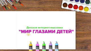 Интернет выставка детских творческих работ 👶"МИР ГЛАЗАМИ ДЕТЕЙ"👶