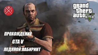 GTA 5 - полное прохождение миссии "Ледяной лабиринт" в игре