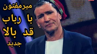 ایرقم آهنگ مست از مفتون  باورم نمیشه تو یکبار گوش کن2020 Mir Maftoon New Song qad bala