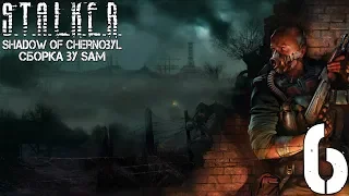 S.T.A.L.K.E.R. Shadow of Chernobyl + Сборка by Sam #6 "Готовимся ломать мозг"