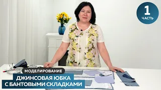 Моделирование джинсовой юбки с бантовыми складками