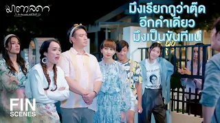 FIN | ถ้าไม่อยากซวยอย่าเสือกเรื่องคนอื่น | มาตาลดา EP.11 | Ch3Thailand