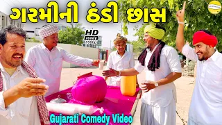 ગરમી ની ઠંડી  છાસ//Gujarati Comedy Video//કોમેડી વીડીયો SB HINDUSTANI