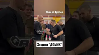 Михаил Грудев. ИЗВОР. Защита "Домик"🔥🔥🔥