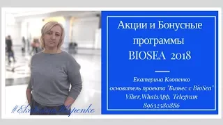 Акции и Бонусные программы BioSea 2018.  #млм Бизнес с Биоси || BIOSEA Работа в интернете