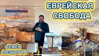 Еврейская свобода. Семён Поздырка