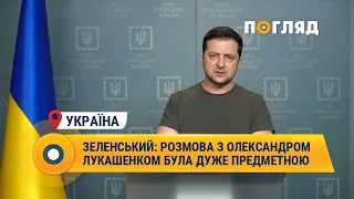 Володимир Зеленський: розмова з Олександром Лукашенком була дуже предметною