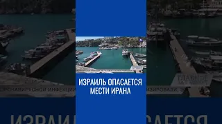 Израильтянам не рекомендовали посещать Турцию