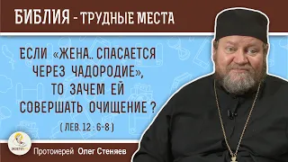 Если "жена..спасается через чадородие", то зачем ей совершать очищение ? (Лев.12:6-8) о.Олег Стеняев