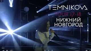 Нижний Новгород (Выступление) - TEMNIKOVA TOR 17/18 (Елена Темникова)