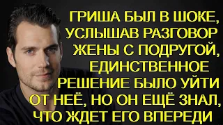 ОН БЫЛ В ШОКЕ, УСЛЫШАВ РАЗГОВОР ЖЕНЫ С ПОДРУГОЙ, ОН РЕШИЛ УЙТИ ОТ НЕЁ, НО ОН ЕЩЁ ЗНАЛ, ЧТО ЖДЕТ ЕГО